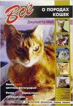 Книга Все о породах кошек (Мей Дж.), б-11226, Баград.рф